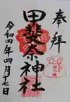 甲斐奈神社の御朱印