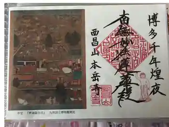 本岳寺の御朱印 2024年11月