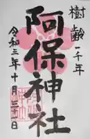 阿保神社の御朱印