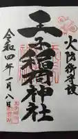 王子稲荷神社の御朱印