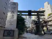 平河天満宮の鳥居