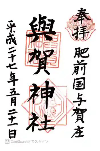 與賀神社の御朱印 2015年05月