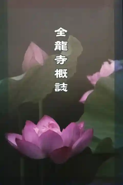 全龍寺の{uncategorized: "未分類", other: "その他", undefined: "問題あり", building: "その他建物", grave: "お墓", sacred_gate: "鳥居", guardian: "狛犬", statue: "像", buddha: "仏像", history: "歴史", nature: "自然", garden: "庭園", animal: "動物", pagoda: "塔", temizu: "手水舎", mountain_gate: "山門・神門", sanctuary: "本殿・本堂", subordinate: "末社・摂社", art: "芸術", scenery: "景色", jizo: "地蔵", ema: "絵馬", goshuin: "御朱印", omikuji: "おみくじ", items: "授与品その他", amulet: "お守り", goshuincho: "御朱印帳", eats: "食事", festival: "お祭り", votive_dance: "神楽", shichigosan: "七五三参", wedding: "結婚式", experience: "体験その他", initially: "初詣", around: "周辺", anti_infection: "感染症対策"}