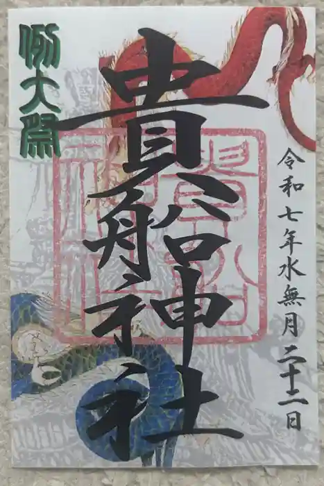 品川貴船神社の御朱印