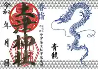 土津神社|こどもと出世の神さまの御朱印