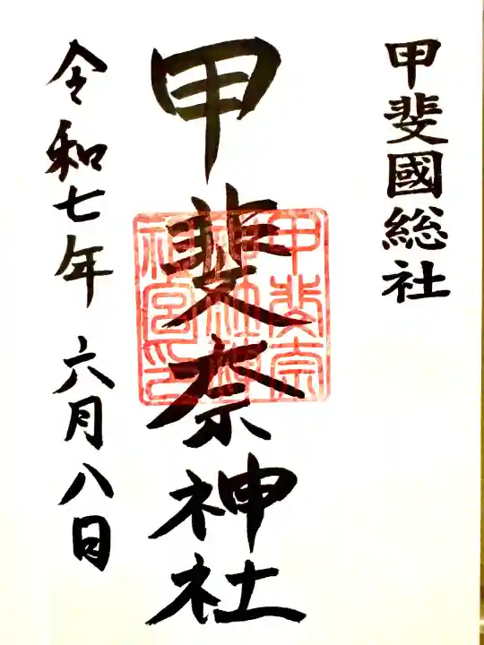 甲斐奈神社(山梨県)