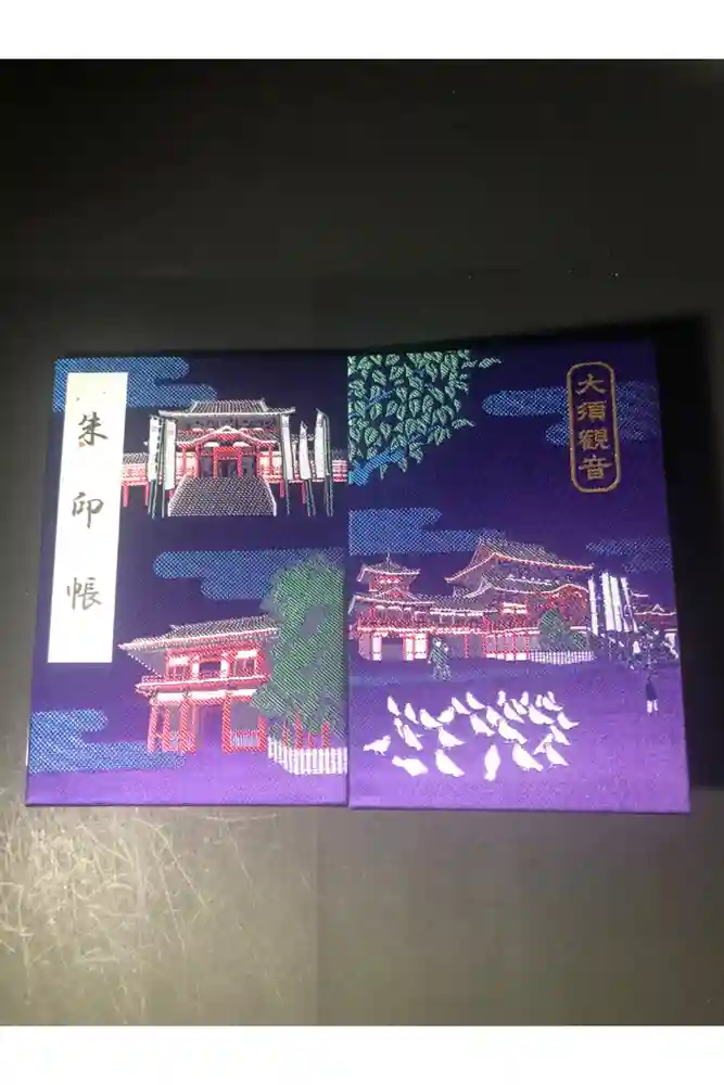 大須観音 （北野山真福寺宝生院）の御朱印帳