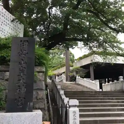 伊勢山皇大神宮のその他建物