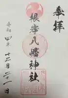根岸八幡神社の御朱印