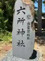 六所神社の{uncategorized: "未分類", other: "その他", undefined: "問題あり", building: "その他建物", grave: "お墓", sacred_gate: "鳥居", guardian: "狛犬", statue: "像", buddha: "仏像", history: "歴史", nature: "自然", garden: "庭園", animal: "動物", pagoda: "塔", temizu: "手水舎", mountain_gate: "山門・神門", sanctuary: "本殿・本堂", subordinate: "末社・摂社", art: "芸術", scenery: "景色", jizo: "地蔵", ema: "絵馬", goshuin: "御朱印", omikuji: "おみくじ", items: "授与品その他", amulet: "お守り", goshuincho: "御朱印帳", eats: "食事", festival: "お祭り", votive_dance: "神楽", shichigosan: "七五三参", wedding: "結婚式", experience: "体験その他", initially: "初詣", around: "周辺", anti_infection: "感染症対策"}