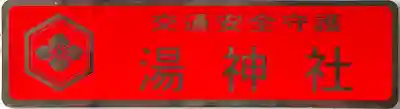 湯神社(愛媛県)