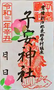 子安神社の御朱印(2021年04月01日(木) 09時44分20秒投稿)