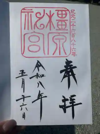 橿原神宮の御朱印