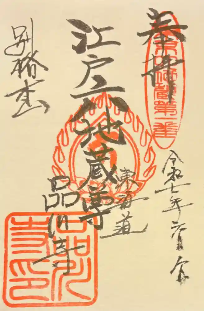 品川寺の御朱印