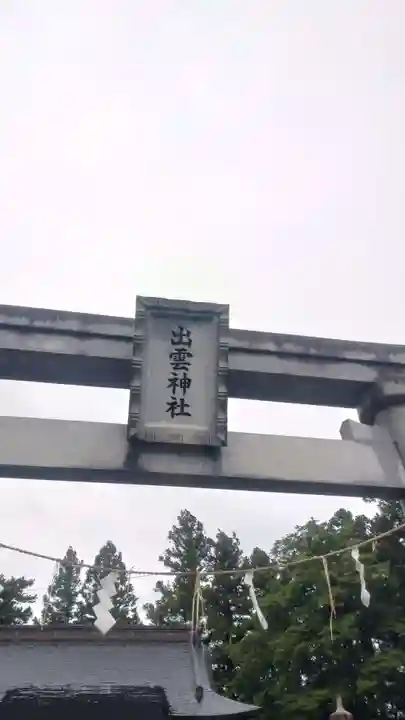 出雲神社(福島県)