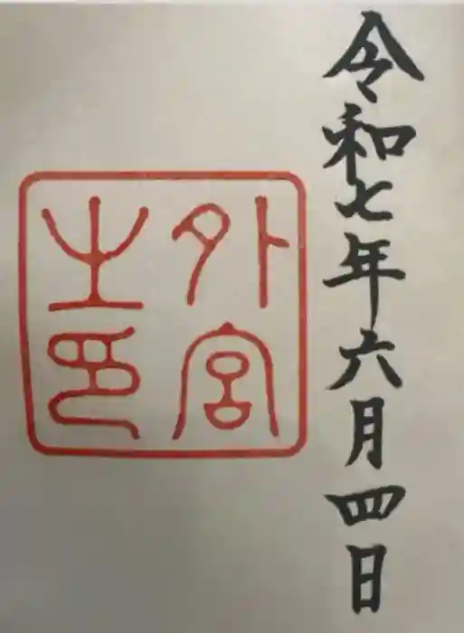 伊勢神宮内宮（皇大神宮）の御朱印