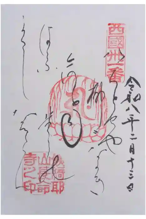 長命寺の御朱印