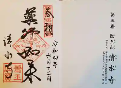 清水寺の御朱印