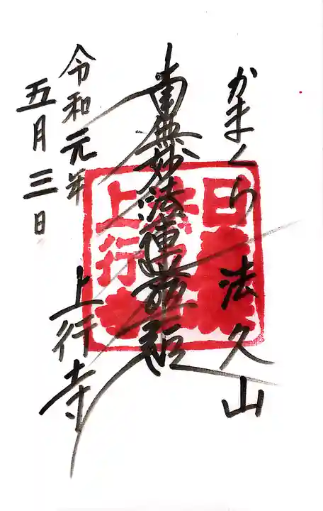 上行寺の御朱印