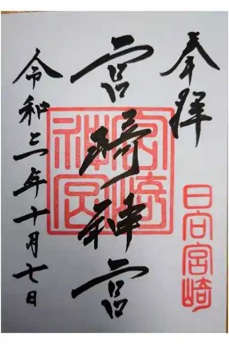 宮崎神宮の御朱印