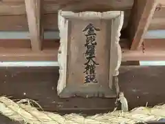 琴平神社の建物その他