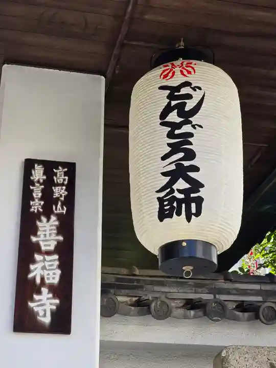 どんどろ大師善福寺(大阪府)