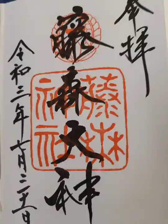 藤森神社の御朱印