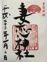 妻戀神社(東京都)