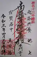 池上本門寺の御朱印