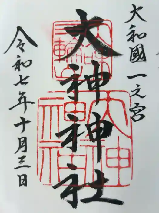 大神神社の御朱印