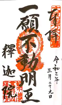 御朱印　大阪西方不動尊