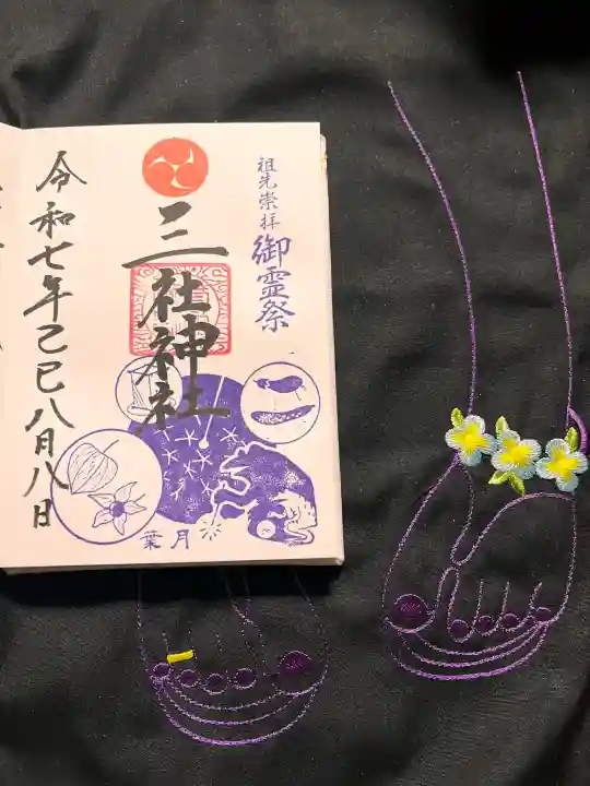 三社神社の御朱印