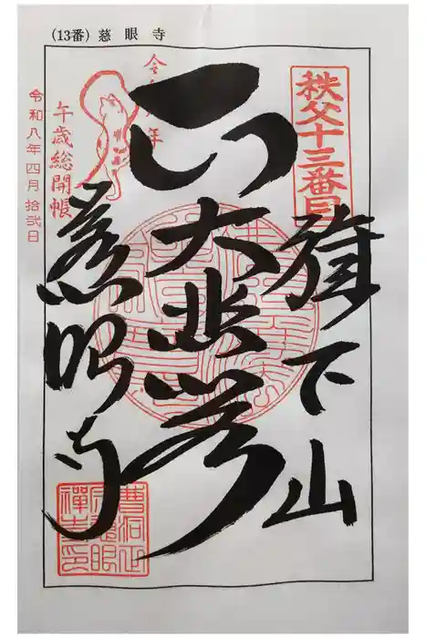 秩父札所十三番 慈眼寺の御朱印