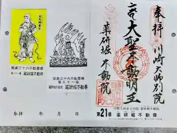 薬研堀不動院(川崎大師東京別院)の御朱印 2026年05月