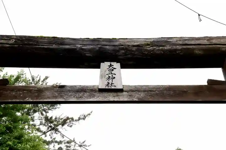 大豊神社(北海道)