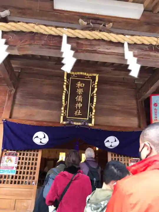 和樂備神社(埼玉県)