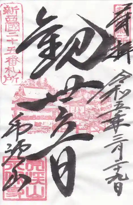 永保寺の御朱印