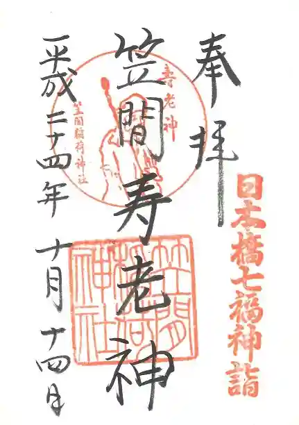 笠間稲荷神社 東京別社の御朱印