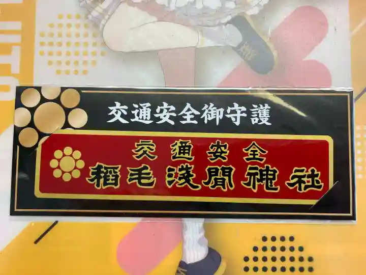 稲毛浅間神社(千葉県)