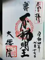 大徳院の御朱印