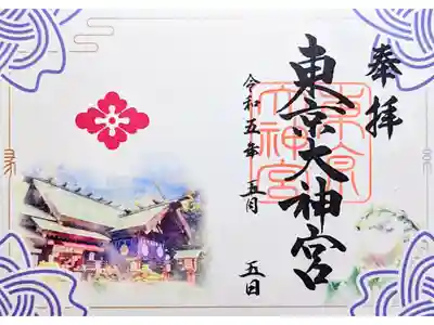 令和5年 『ご縁を結ぶ四社巡り•東京大神宮』　　　　
初穂料 1000円