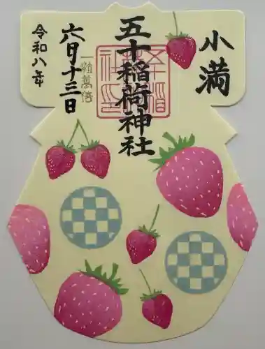 五十稲荷神社(栄寿稲荷神社)の御朱印