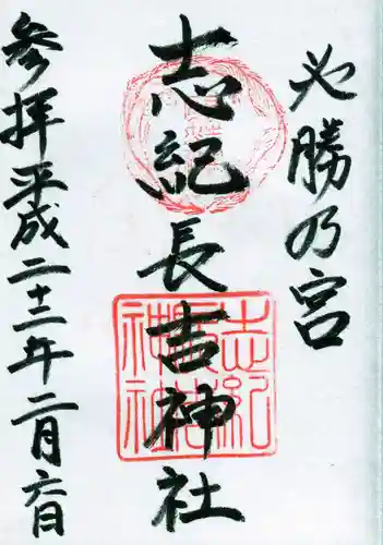 志紀長吉神社の御朱印
