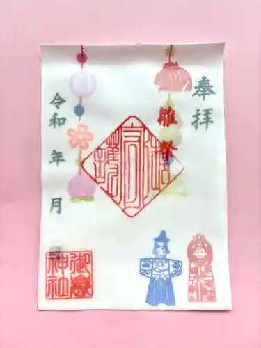 上尾御嶽神社の御朱印