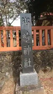 御崎神社のその他建物