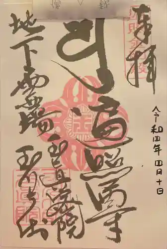 玉眞院玉川大師の御朱印