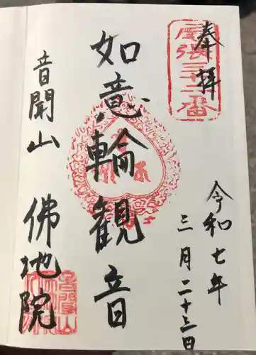 仏地院の御朱印