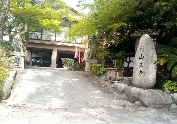 山王寺のその他建物
