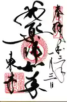 東寺(教王護国寺)の御朱印