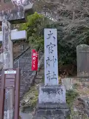 大宮神社(和歌山県)